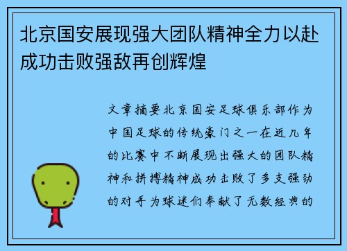 北京国安展现强大团队精神全力以赴成功击败强敌再创辉煌