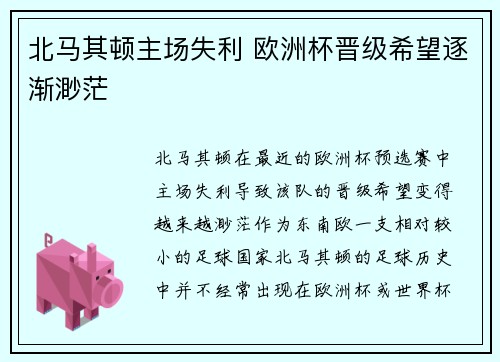 北马其顿主场失利 欧洲杯晋级希望逐渐渺茫