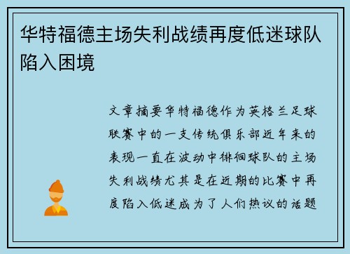华特福德主场失利战绩再度低迷球队陷入困境
