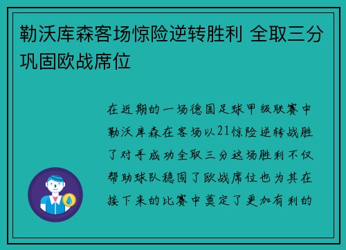 勒沃库森客场惊险逆转胜利 全取三分巩固欧战席位