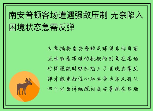 南安普顿客场遭遇强敌压制 无奈陷入困境状态急需反弹