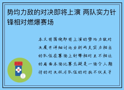 势均力敌的对决即将上演 两队实力针锋相对燃爆赛场