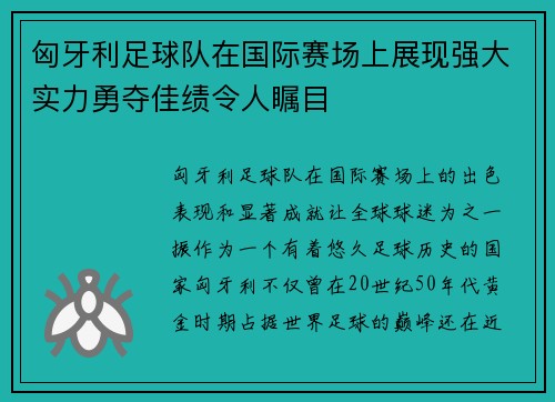 匈牙利足球队在国际赛场上展现强大实力勇夺佳绩令人瞩目