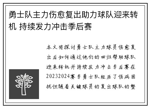 勇士队主力伤愈复出助力球队迎来转机 持续发力冲击季后赛