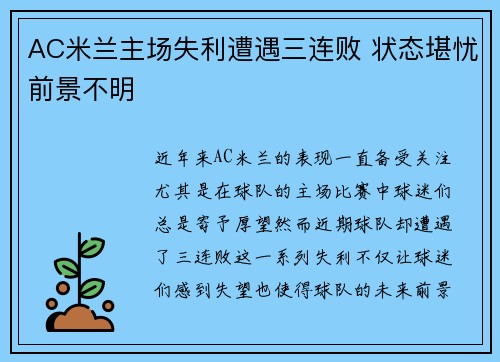 AC米兰主场失利遭遇三连败 状态堪忧前景不明