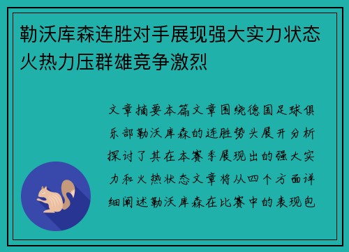 勒沃库森连胜对手展现强大实力状态火热力压群雄竞争激烈