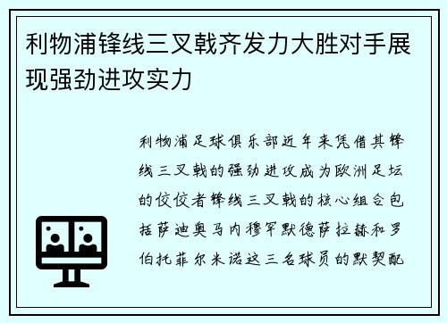 利物浦锋线三叉戟齐发力大胜对手展现强劲进攻实力