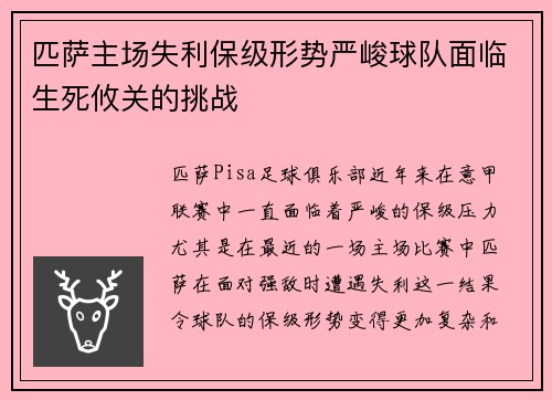 匹萨主场失利保级形势严峻球队面临生死攸关的挑战