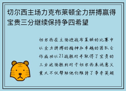 切尔西主场力克布莱顿全力拼搏赢得宝贵三分继续保持争四希望
