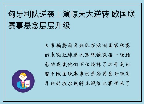 匈牙利队逆袭上演惊天大逆转 欧国联赛事悬念层层升级