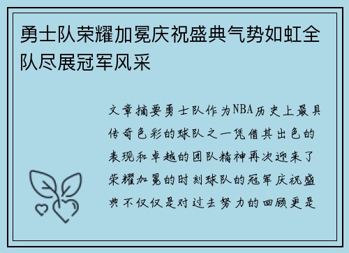 勇士队荣耀加冕庆祝盛典气势如虹全队尽展冠军风采