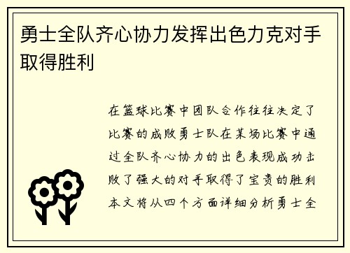 勇士全队齐心协力发挥出色力克对手取得胜利