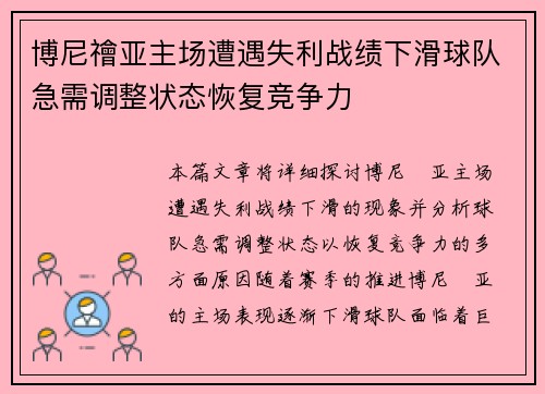 博尼禬亚主场遭遇失利战绩下滑球队急需调整状态恢复竞争力