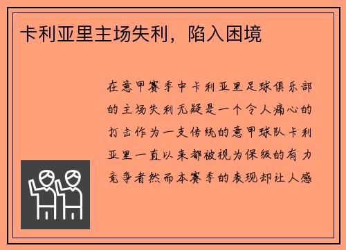 卡利亚里主场失利，陷入困境