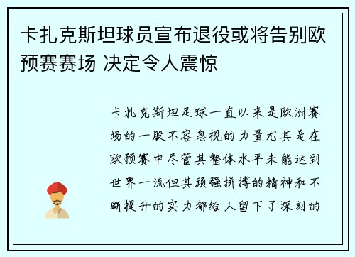 卡扎克斯坦球员宣布退役或将告别欧预赛赛场 决定令人震惊