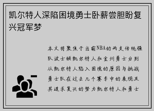 凯尔特人深陷困境勇士卧薪尝胆盼复兴冠军梦