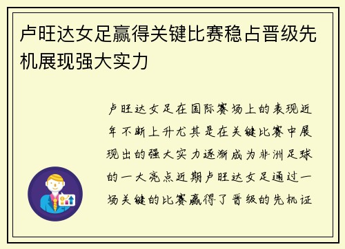 卢旺达女足赢得关键比赛稳占晋级先机展现强大实力