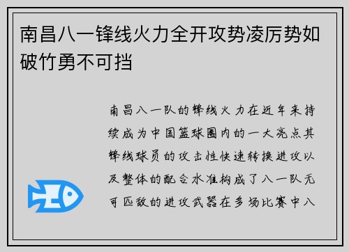 南昌八一锋线火力全开攻势凌厉势如破竹勇不可挡