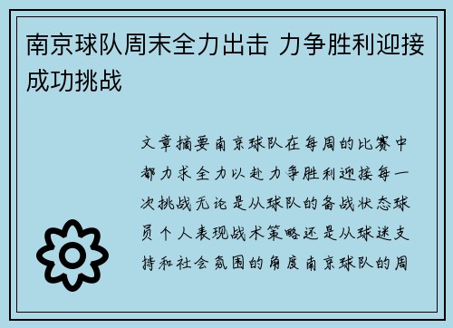 南京球队周末全力出击 力争胜利迎接成功挑战