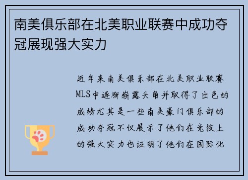 南美俱乐部在北美职业联赛中成功夺冠展现强大实力