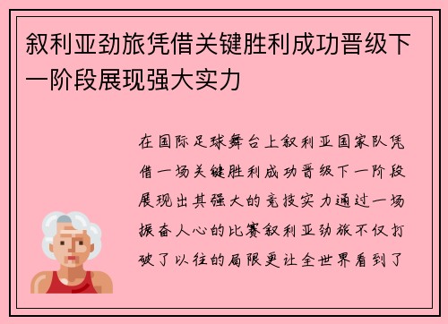 叙利亚劲旅凭借关键胜利成功晋级下一阶段展现强大实力