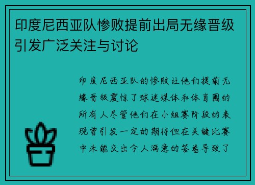 印度尼西亚队惨败提前出局无缘晋级引发广泛关注与讨论
