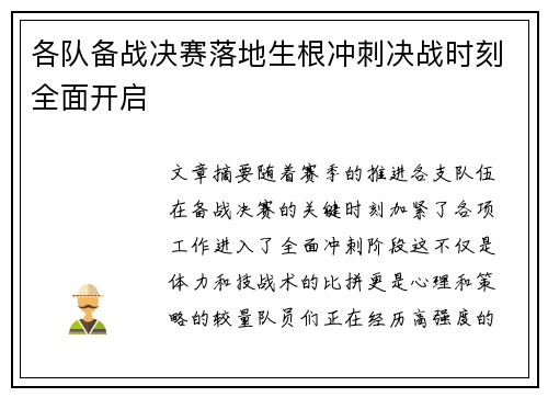 各队备战决赛落地生根冲刺决战时刻全面开启