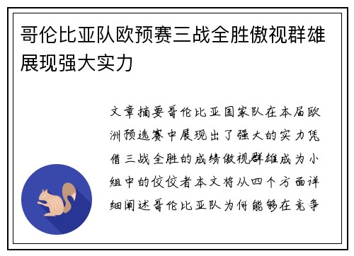哥伦比亚队欧预赛三战全胜傲视群雄展现强大实力