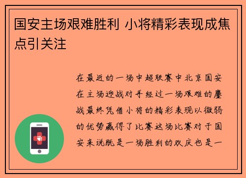 国安主场艰难胜利 小将精彩表现成焦点引关注