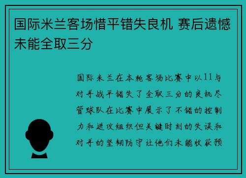 国际米兰客场惜平错失良机 赛后遗憾未能全取三分