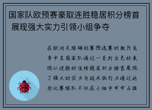 国家队欧预赛豪取连胜稳居积分榜首 展现强大实力引领小组争夺