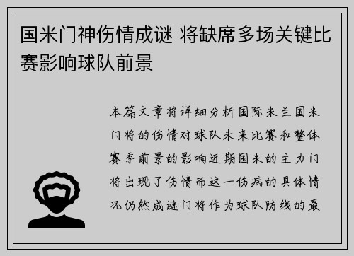国米门神伤情成谜 将缺席多场关键比赛影响球队前景