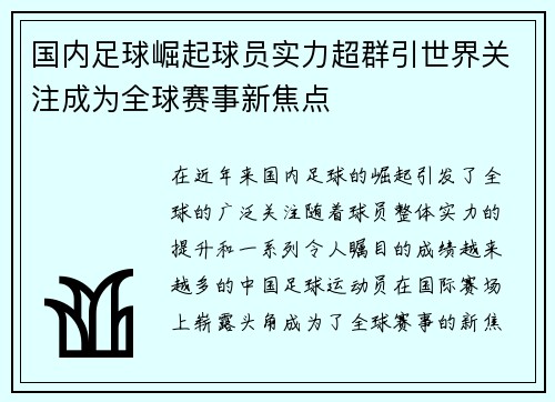 国内足球崛起球员实力超群引世界关注成为全球赛事新焦点