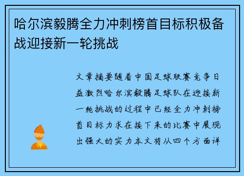 哈尔滨毅腾全力冲刺榜首目标积极备战迎接新一轮挑战