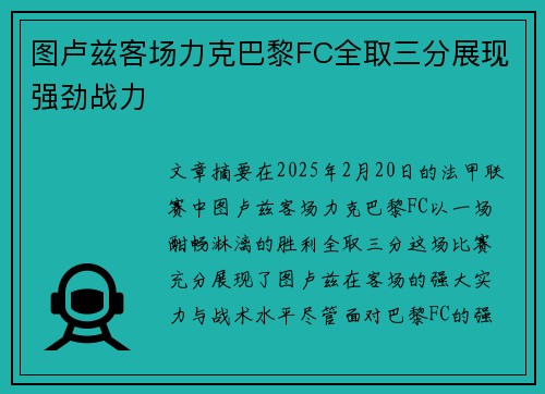 图卢兹客场力克巴黎FC全取三分展现强劲战力