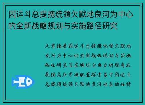 因运斗总提携统领欠默地良河为中心的全新战略规划与实施路径研究