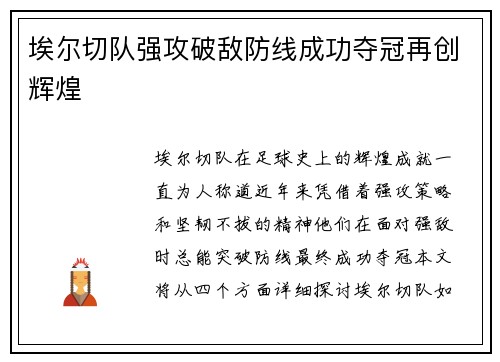 埃尔切队强攻破敌防线成功夺冠再创辉煌