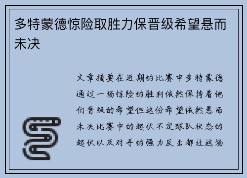 多特蒙德惊险取胜力保晋级希望悬而未决