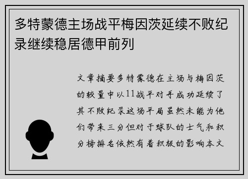 多特蒙德主场战平梅因茨延续不败纪录继续稳居德甲前列