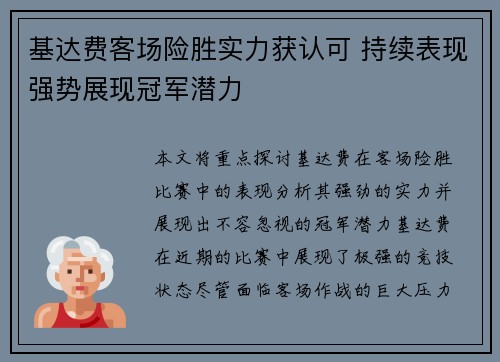 基达费客场险胜实力获认可 持续表现强势展现冠军潜力