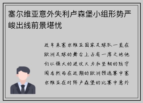 塞尔维亚意外失利卢森堡小组形势严峻出线前景堪忧