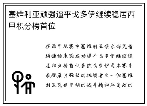 塞维利亚顽强逼平戈多伊继续稳居西甲积分榜首位