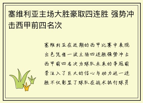 塞维利亚主场大胜豪取四连胜 强势冲击西甲前四名次