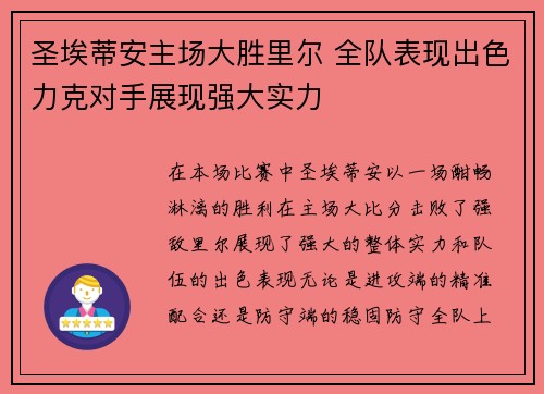 圣埃蒂安主场大胜里尔 全队表现出色力克对手展现强大实力
