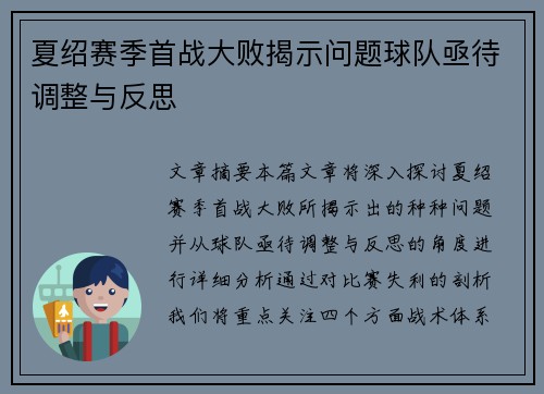 夏绍赛季首战大败揭示问题球队亟待调整与反思