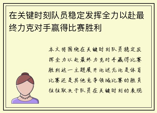 在关键时刻队员稳定发挥全力以赴最终力克对手赢得比赛胜利