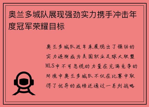 奥兰多城队展现强劲实力携手冲击年度冠军荣耀目标