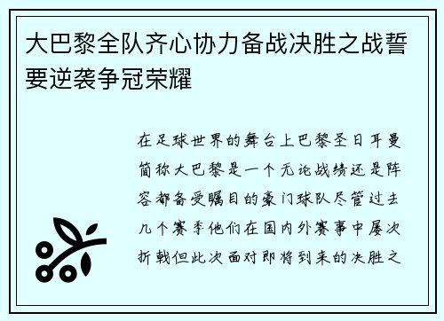 大巴黎全队齐心协力备战决胜之战誓要逆袭争冠荣耀