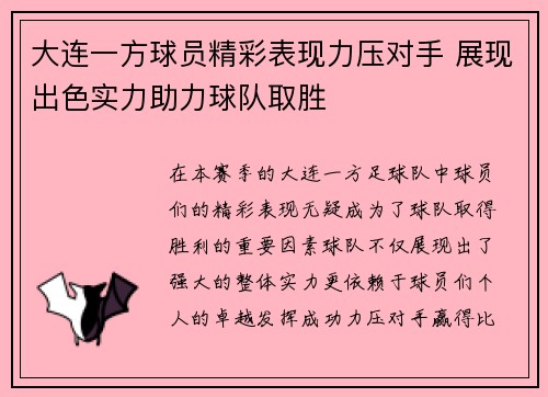 大连一方球员精彩表现力压对手 展现出色实力助力球队取胜