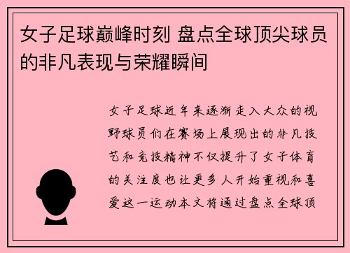 女子足球巅峰时刻 盘点全球顶尖球员的非凡表现与荣耀瞬间